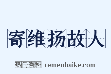 寄维扬故人是什么意思的图片